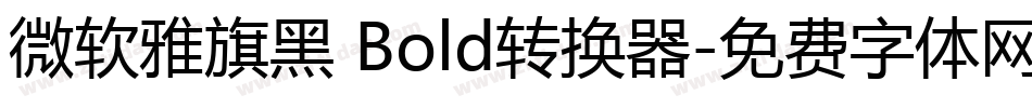 微软雅旗黑 Bold转换器字体转换